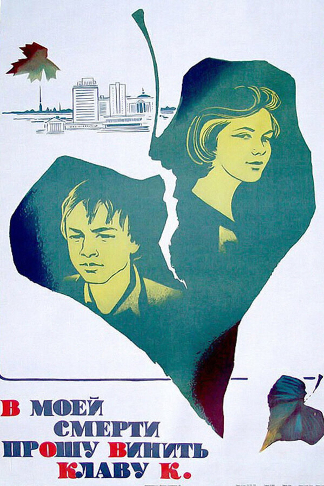 Please Accuse Klava K. of My Death (1979)