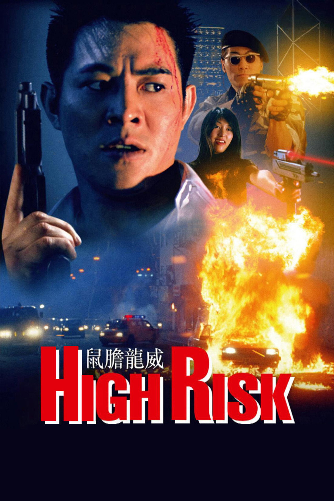 High Risk (1995)