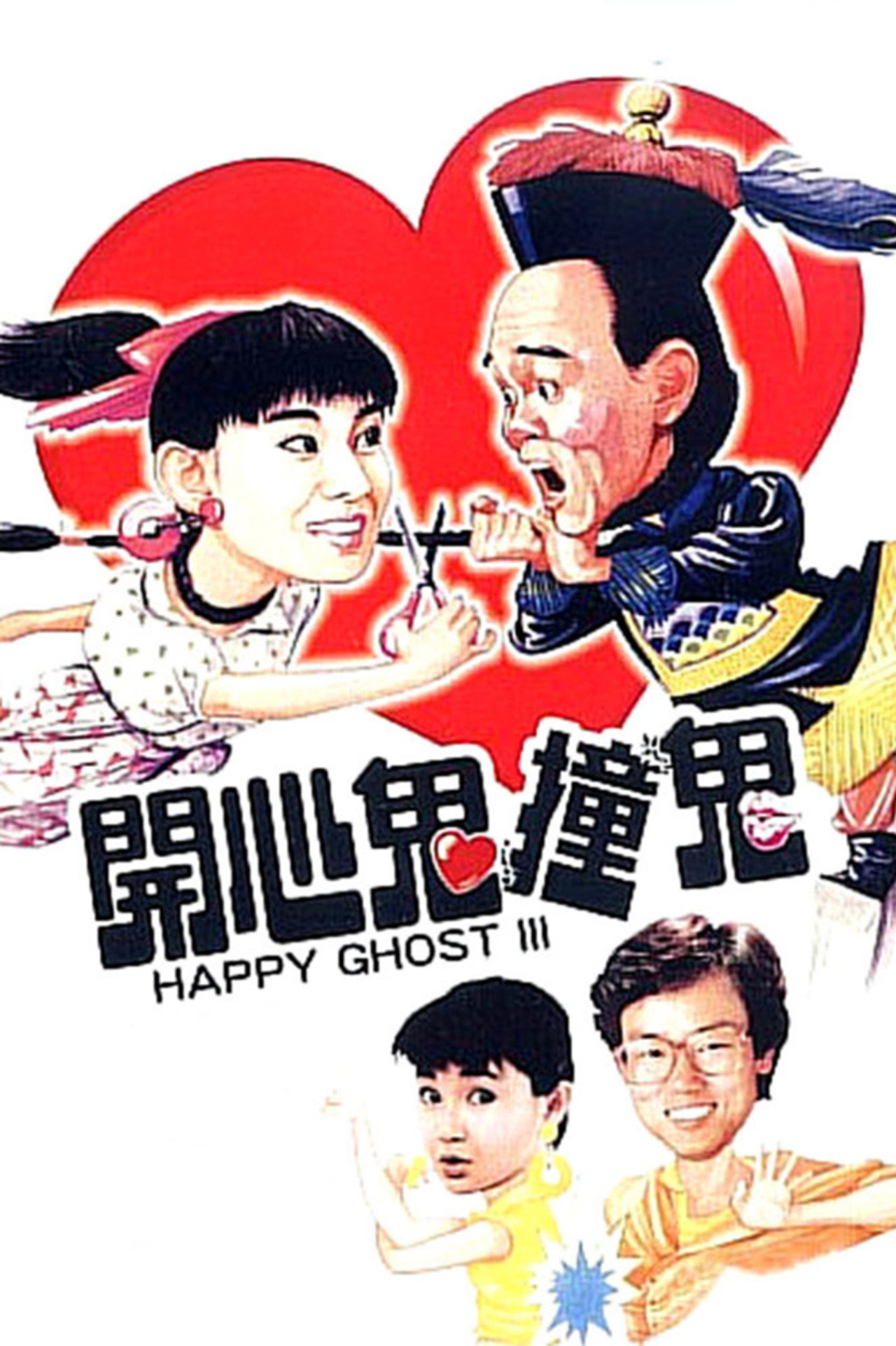 Happy Ghost III (1986)