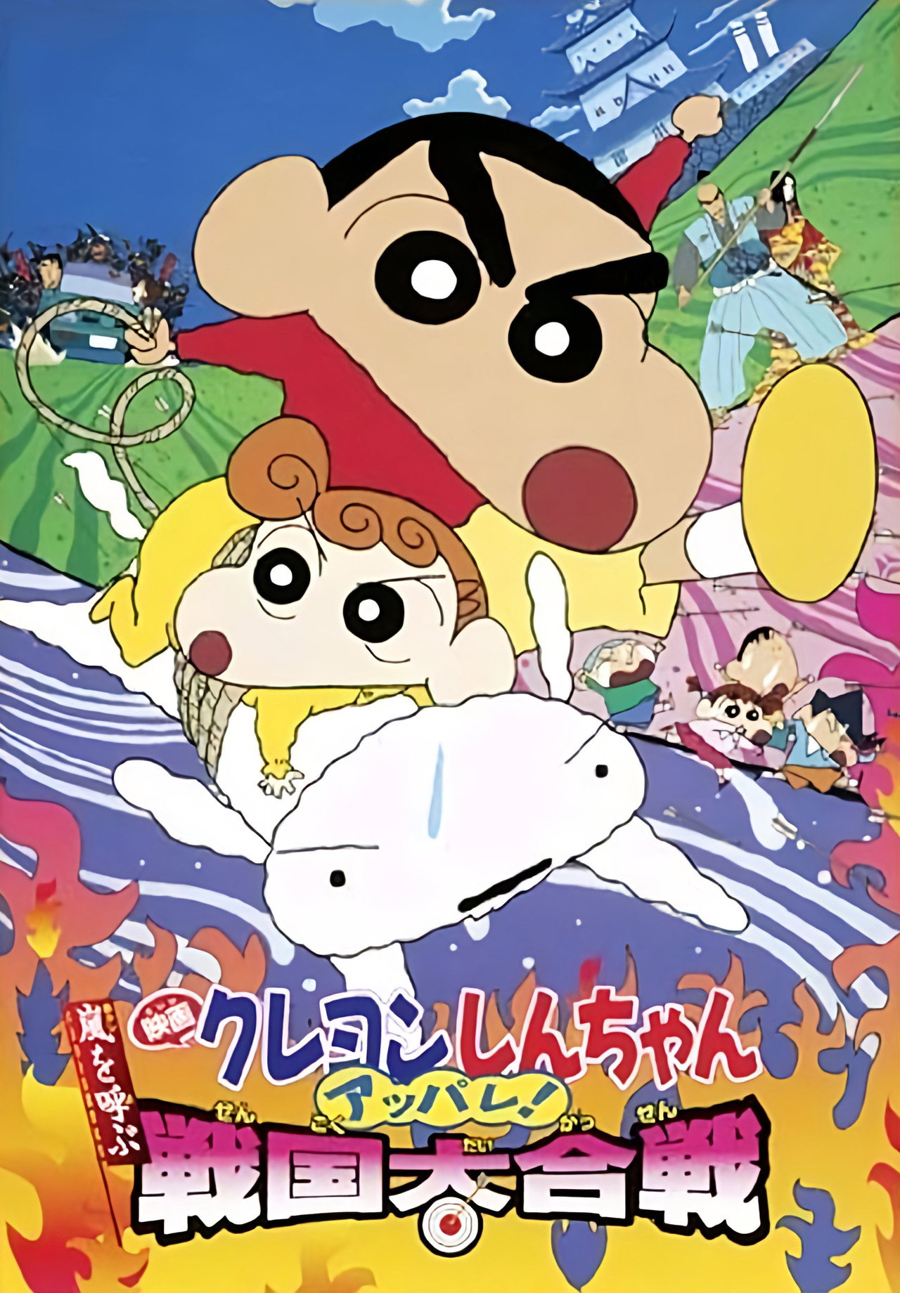 Crayon Shin-chan: A Storm-invoking Splendor! The Battle of the Warring States (2002) - Фильм