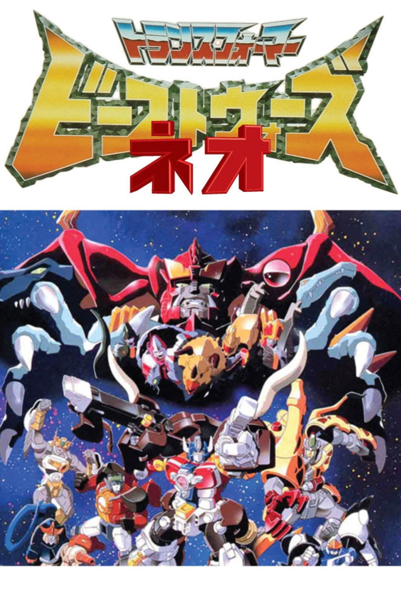 Beast Wars Neo: Super Lifeform Transformers (1999)