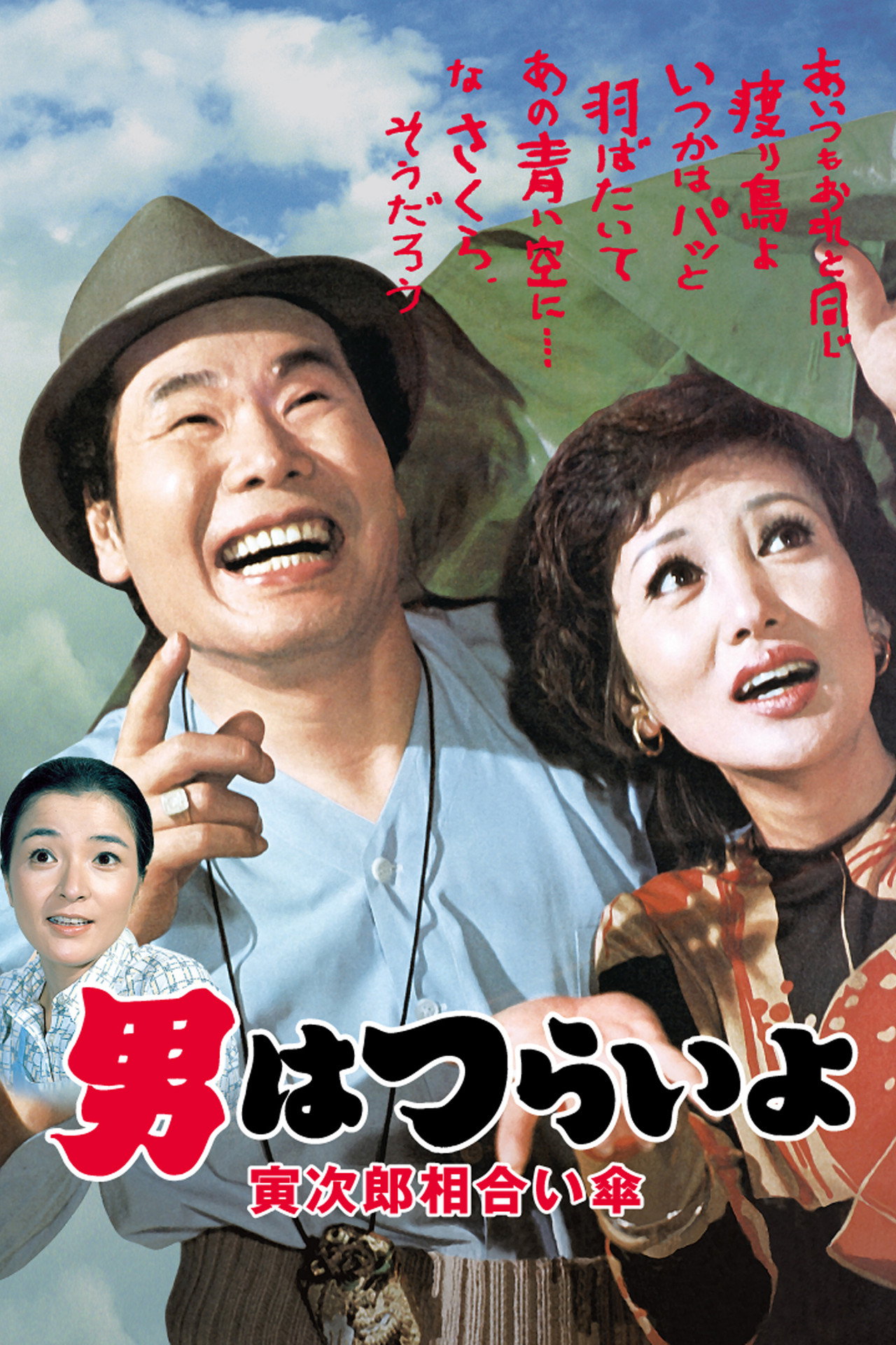 Tora-san's Rise and Fall (1975)