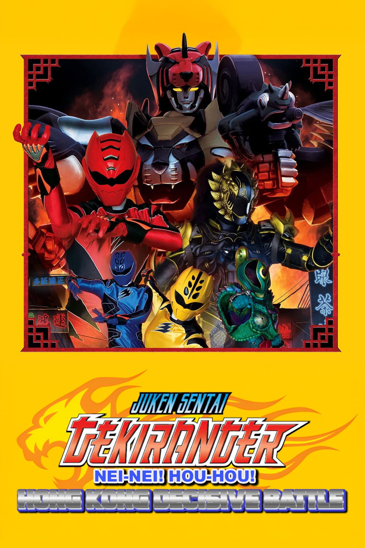 Juken Sentai Gekiranger Nei-Nei! Hou-Hou! Hong Kong Decisive Battle (2007)
