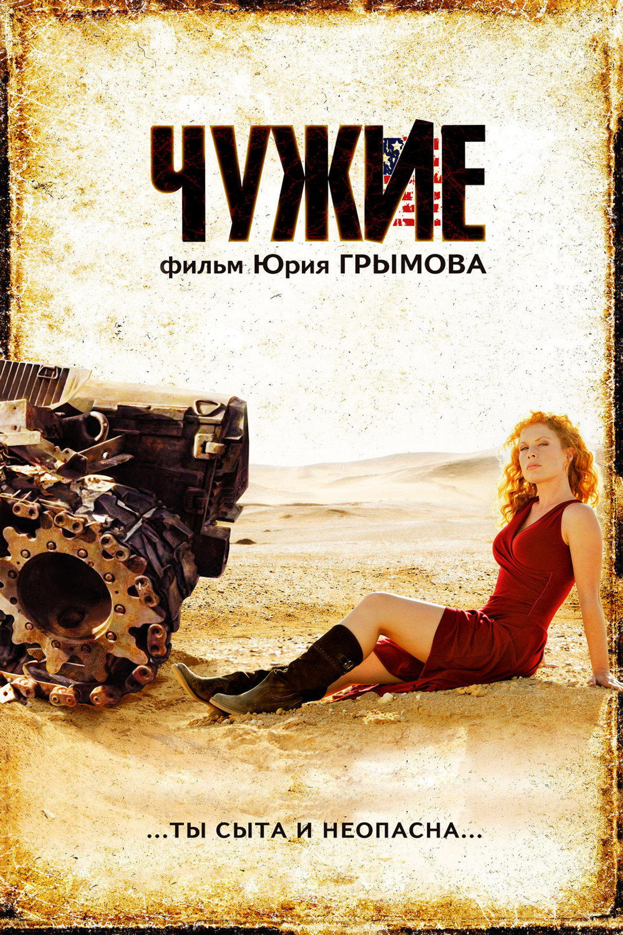 Чужие (2008) poster