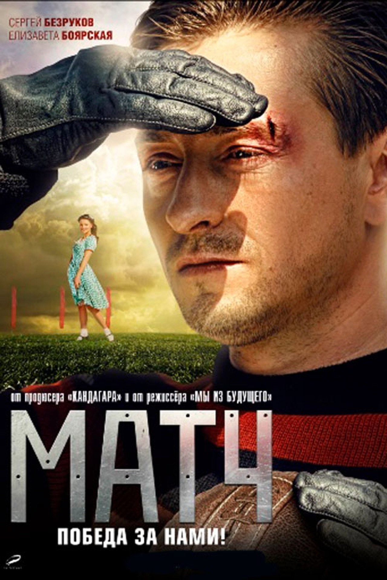 Матч (2012) - Фильм