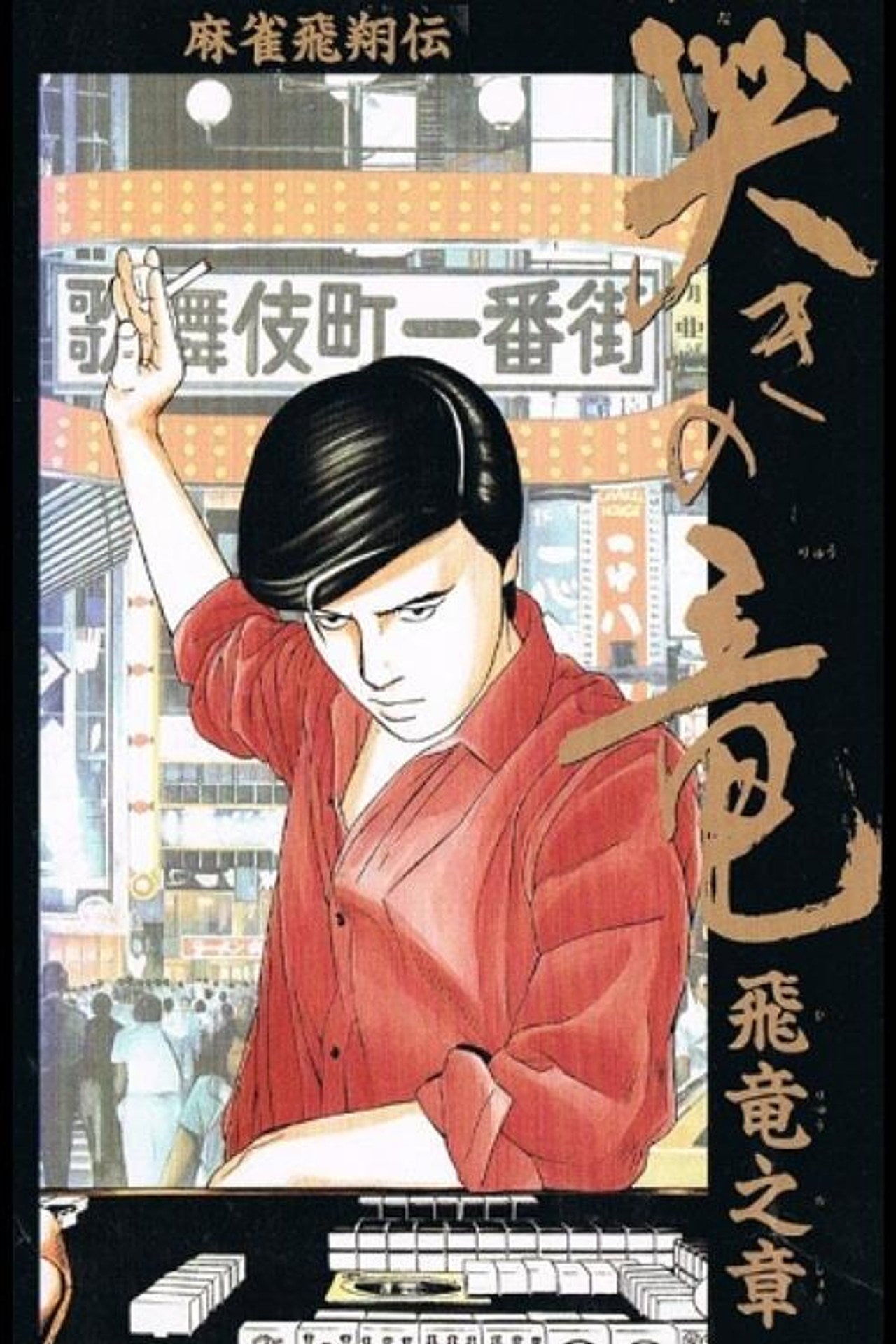 Mahjong Hishouden: Naki no Ryuu - Hiryuu no Shou (1991) - 映画