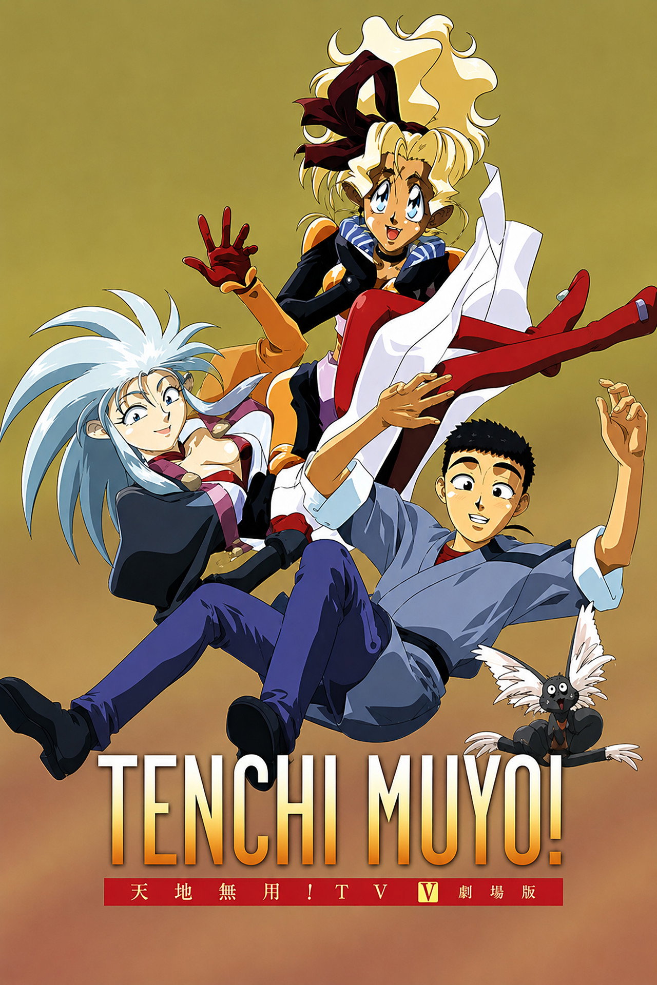 Tenchi Muyo! (1995)