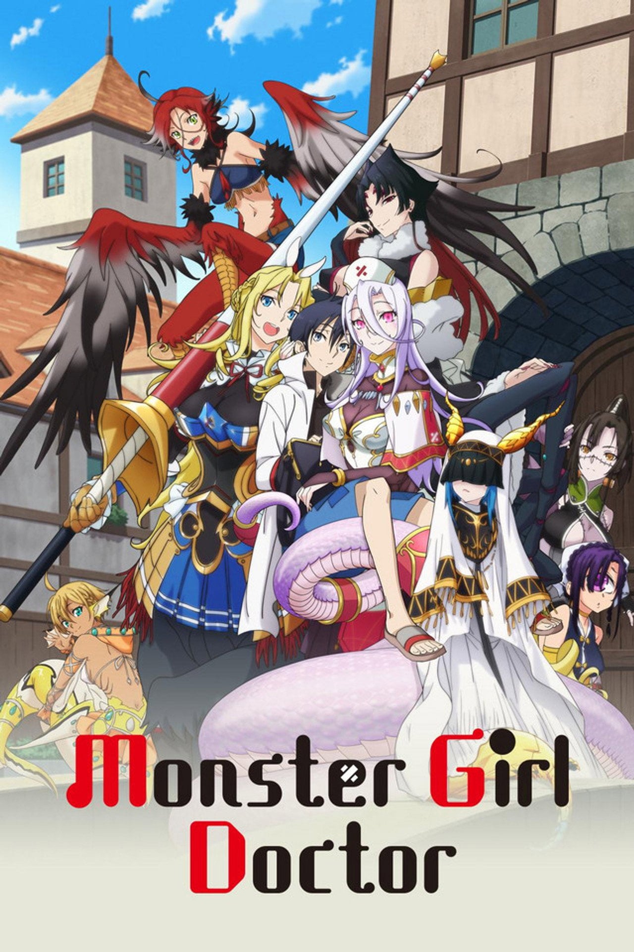 魔物孃的醫生 (2020)