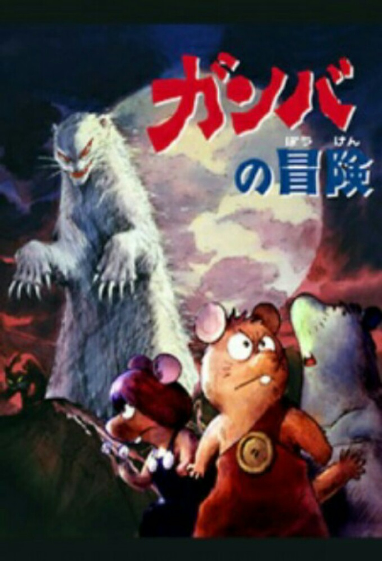 Adventure of Gamba (1975) - TV