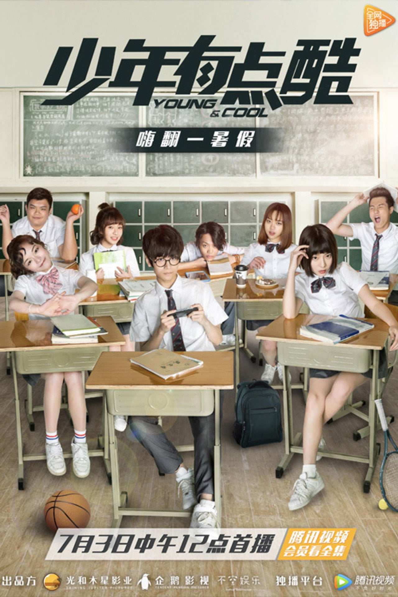 少年有点酷 (2017) - Serie