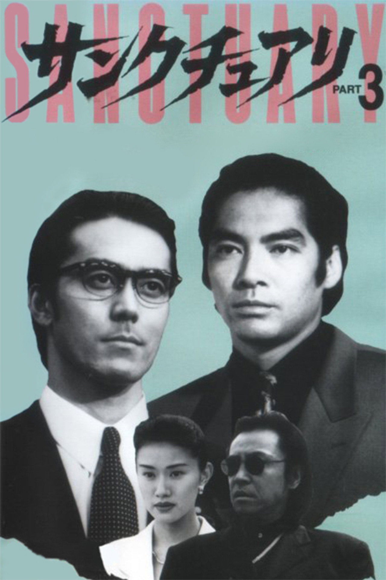 Sanctuary - Part 3 (1996) poster