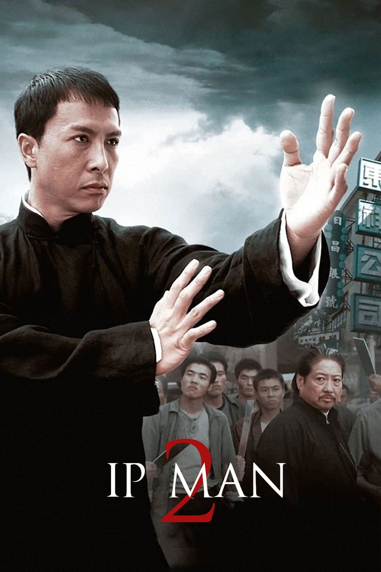 葉問2 (2010)