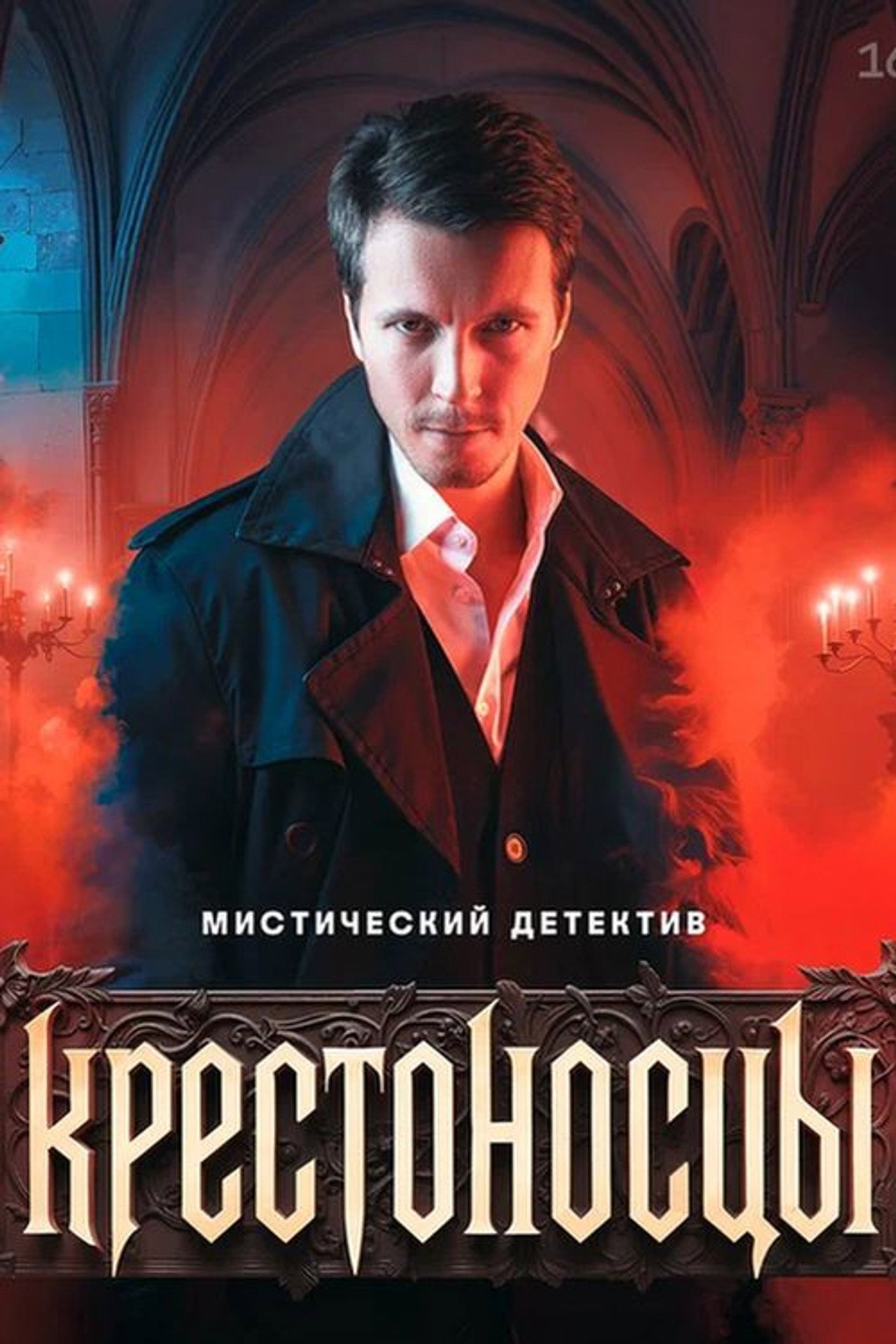 Крестоносцы (2025) poster