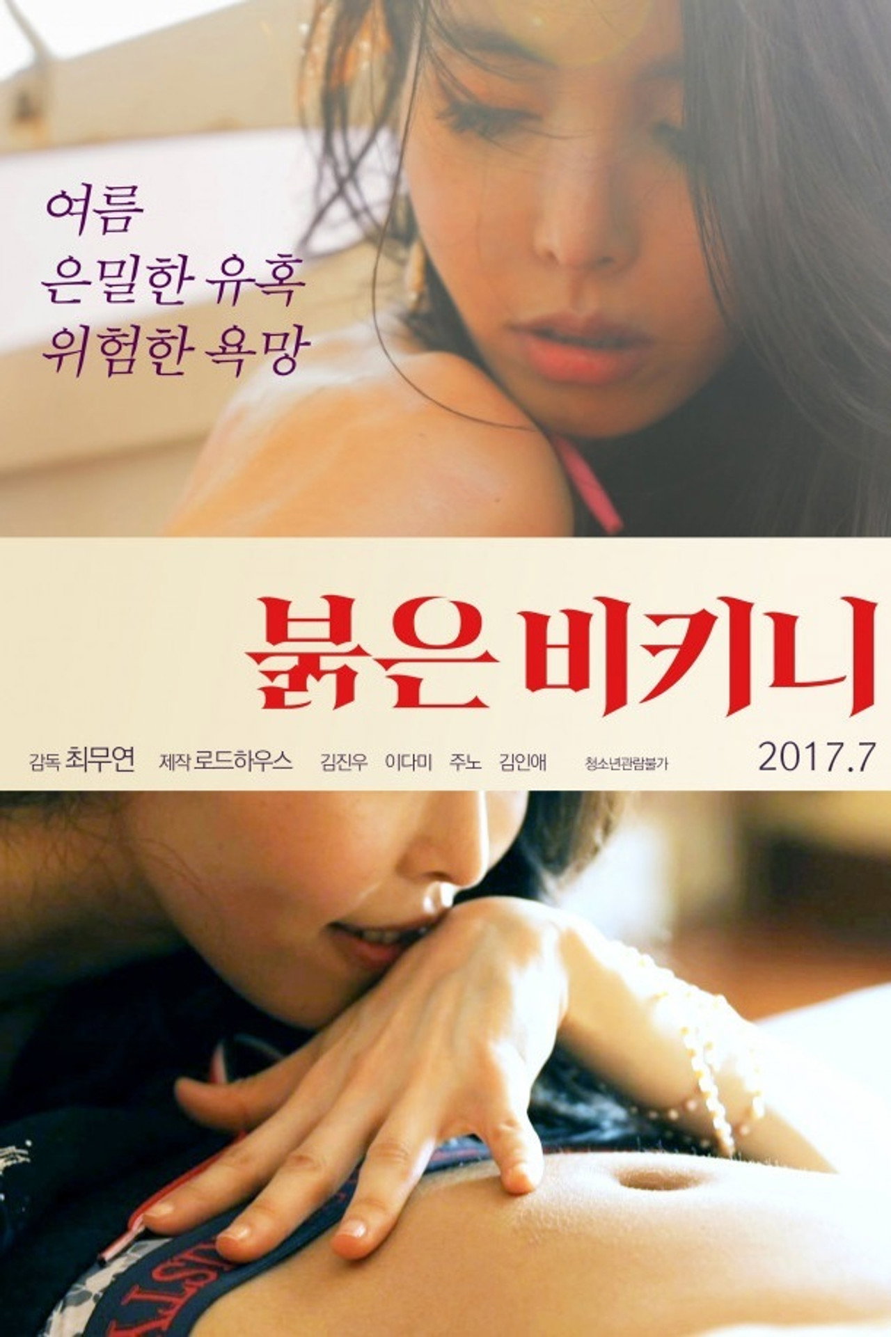 紅色比基尼 (2017) - 电影