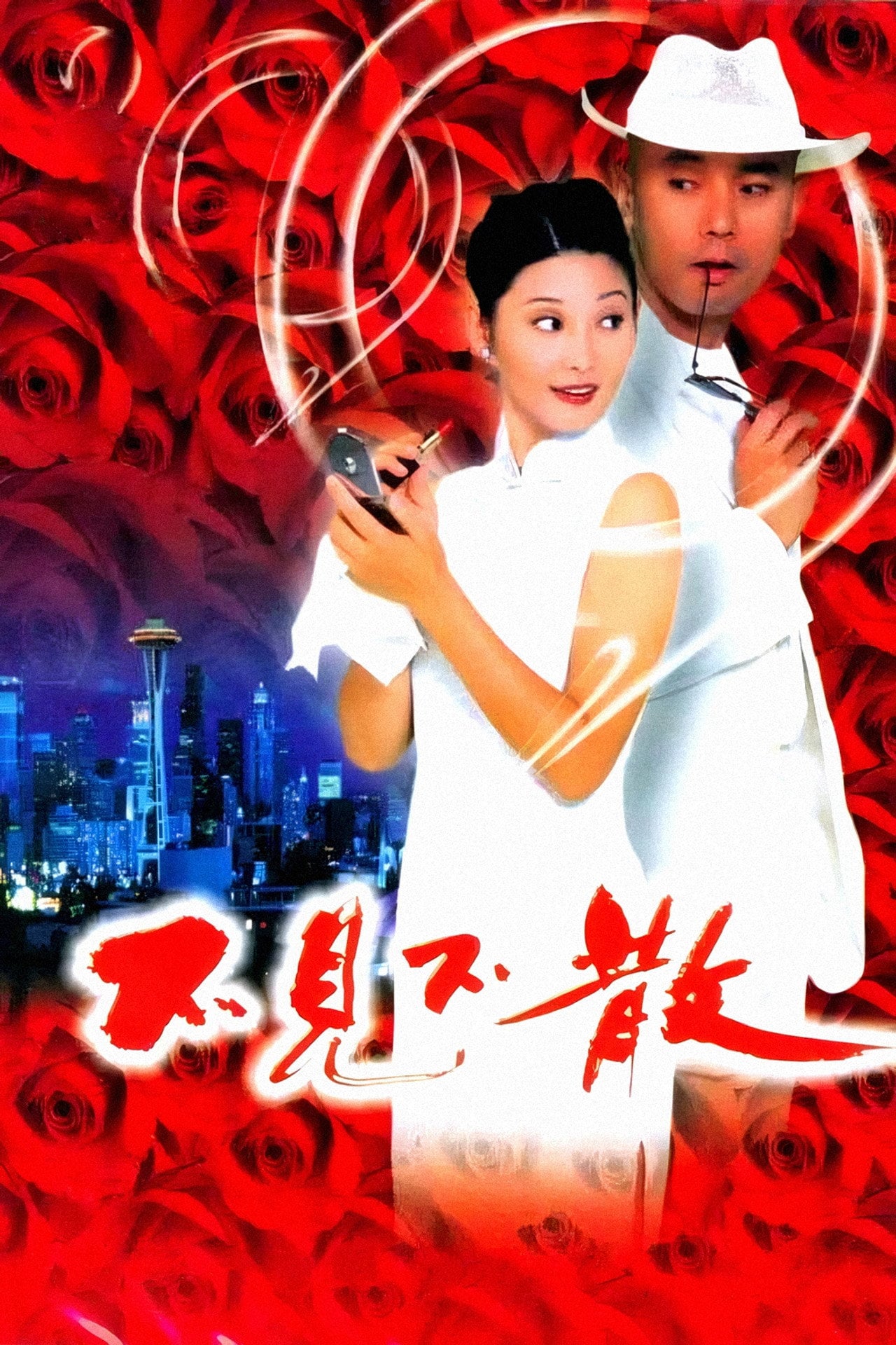 Be There or Be Square (1998) - Film