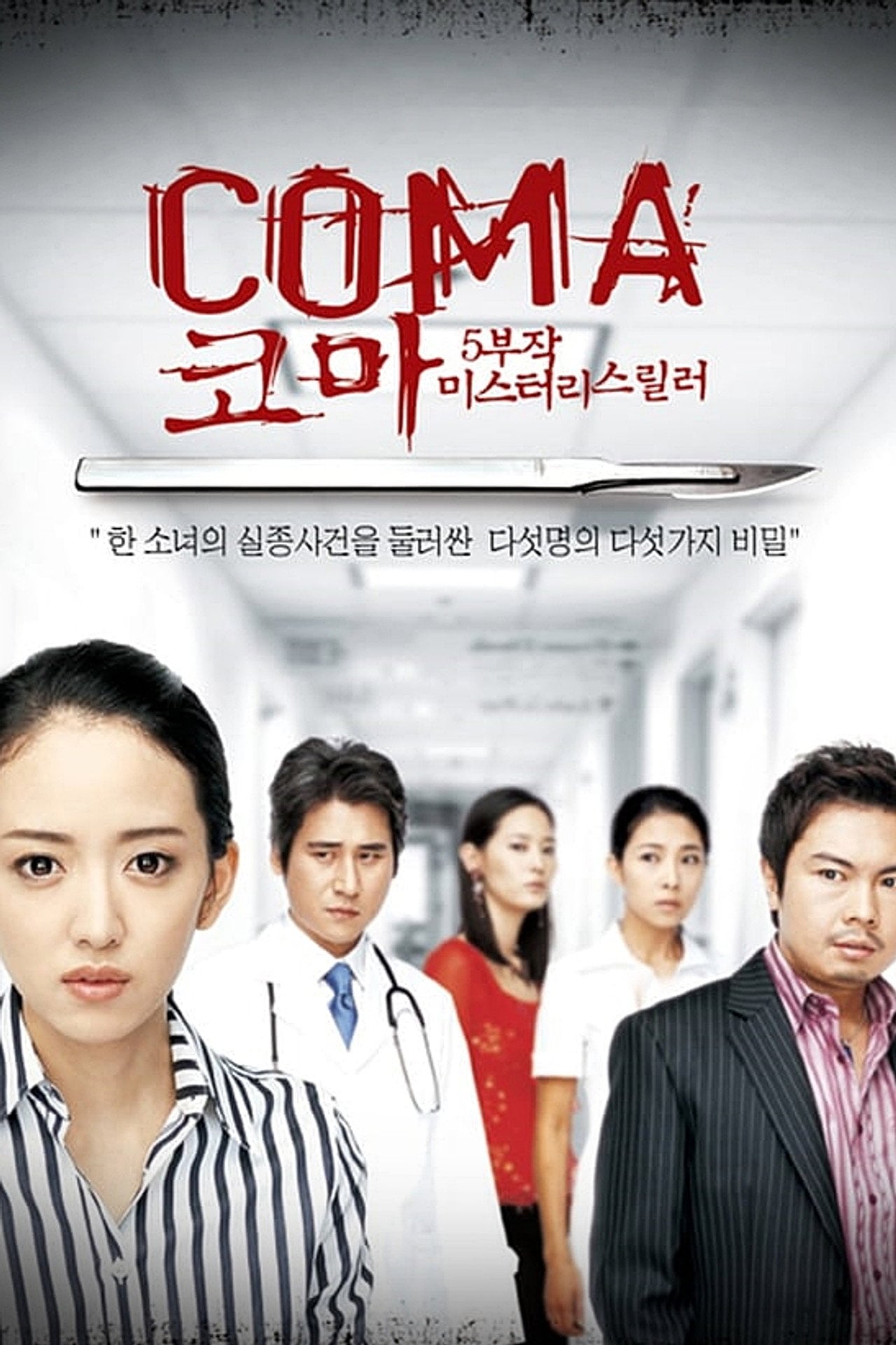 昏迷 (2006) poster