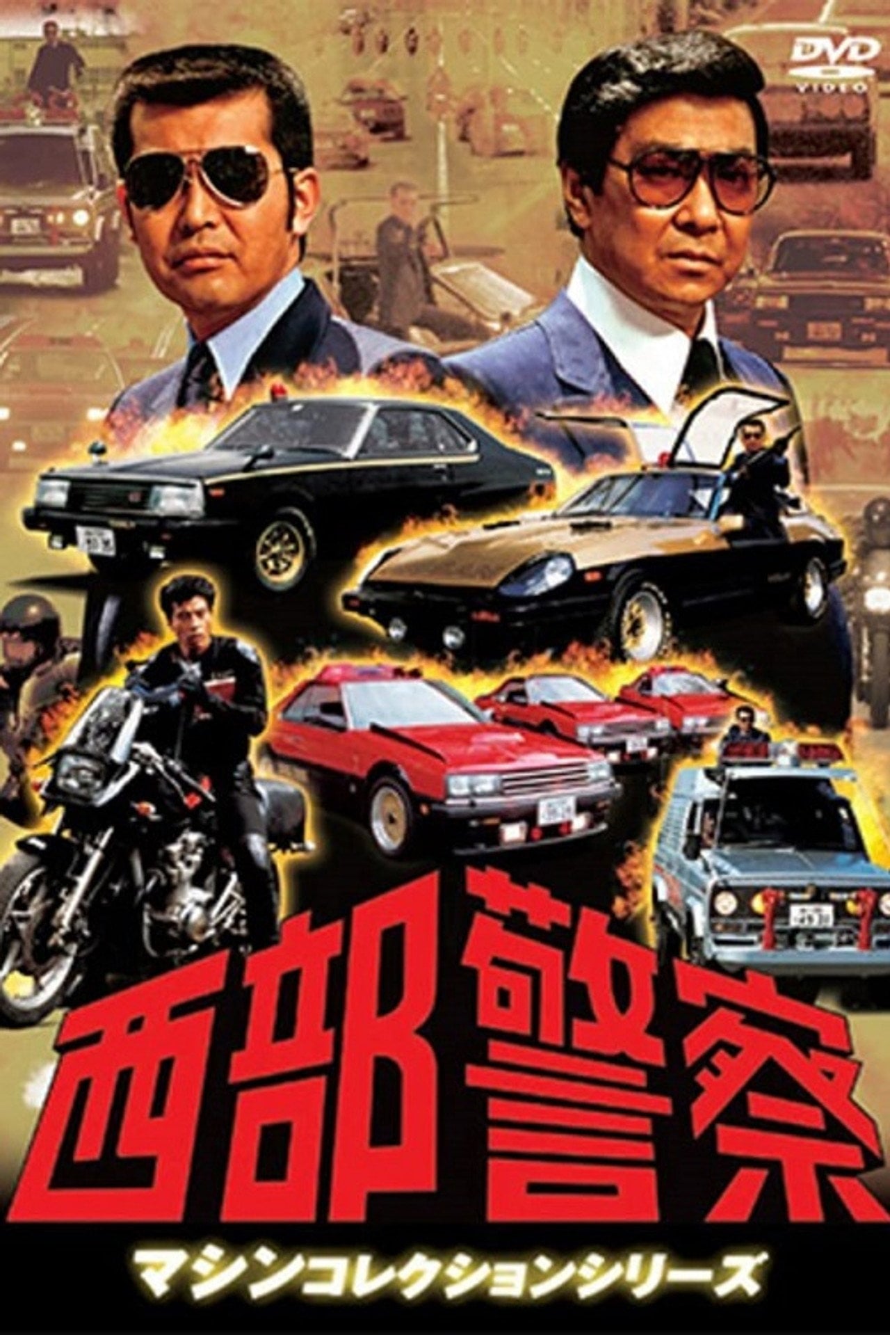 西部警察 (1979)