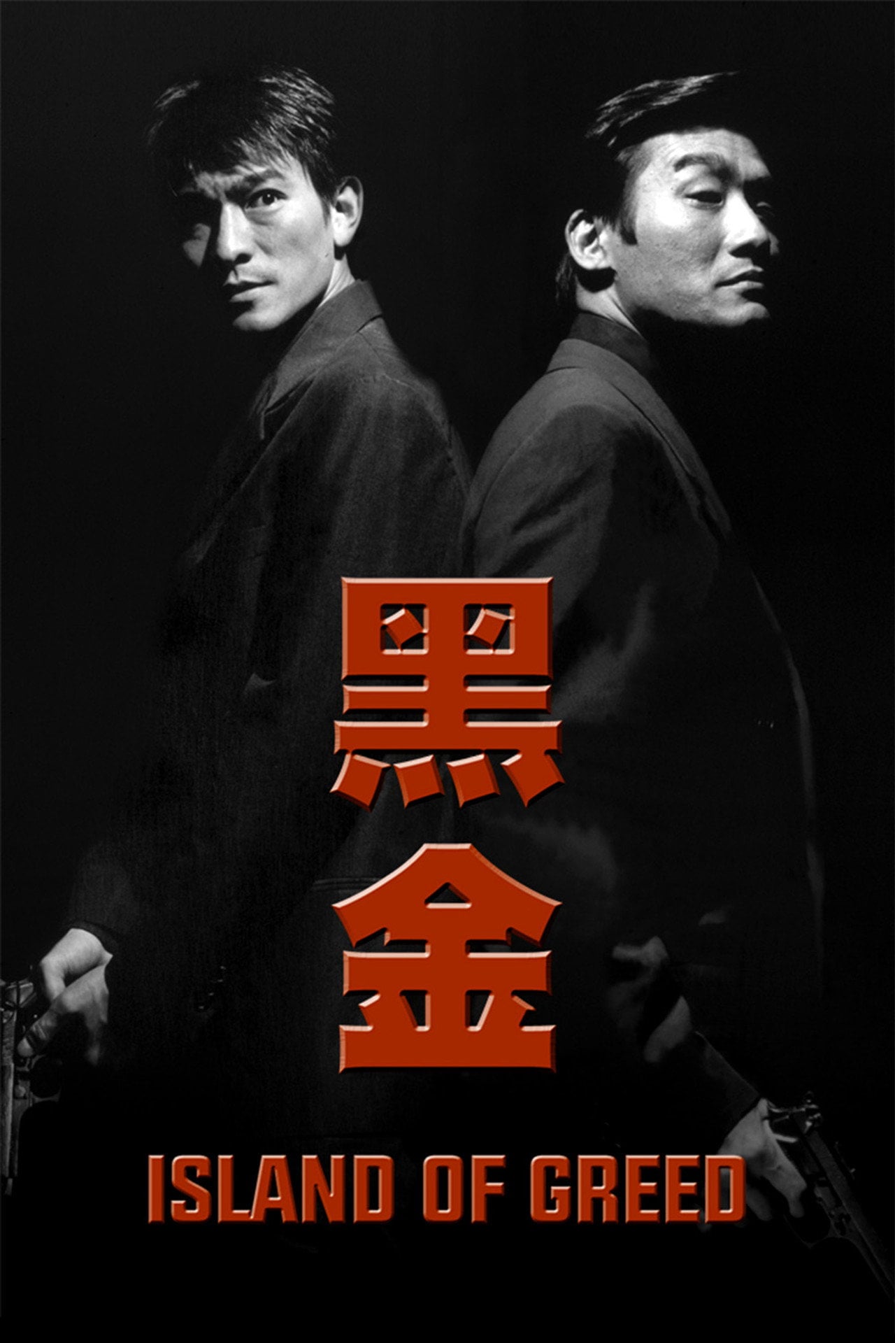黑金 (1997)