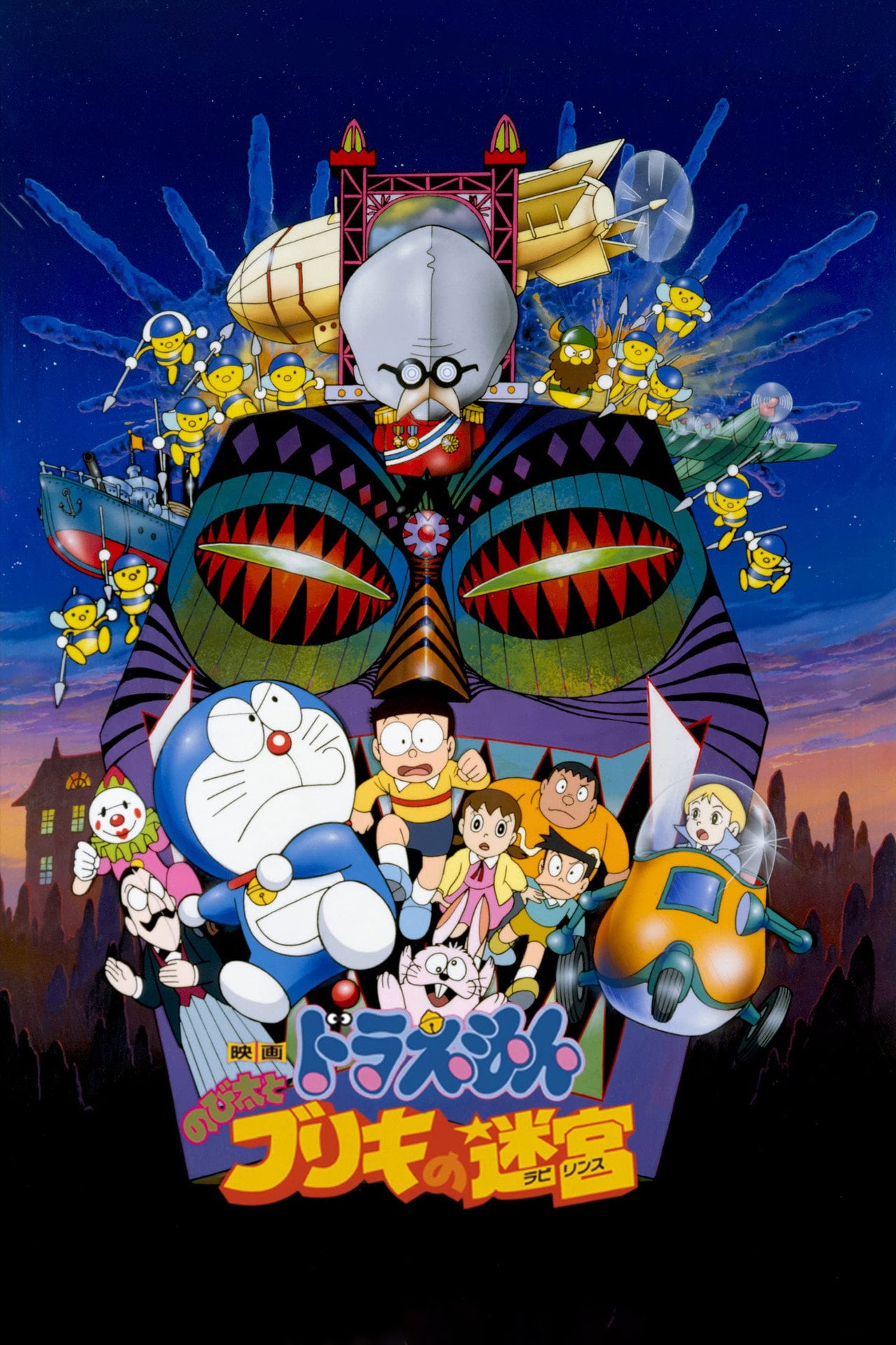 多啦 A 夢大長篇 14:大雄與白金迷宮 (1993)