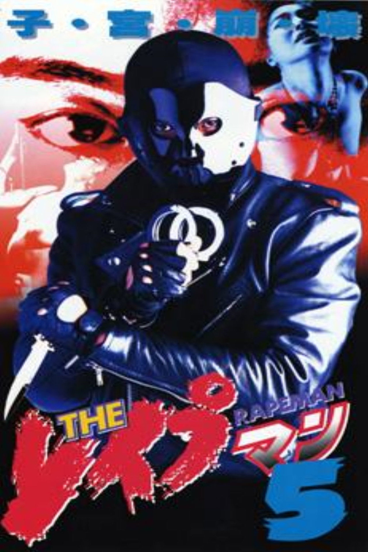 The Rapeman 5 (1995)