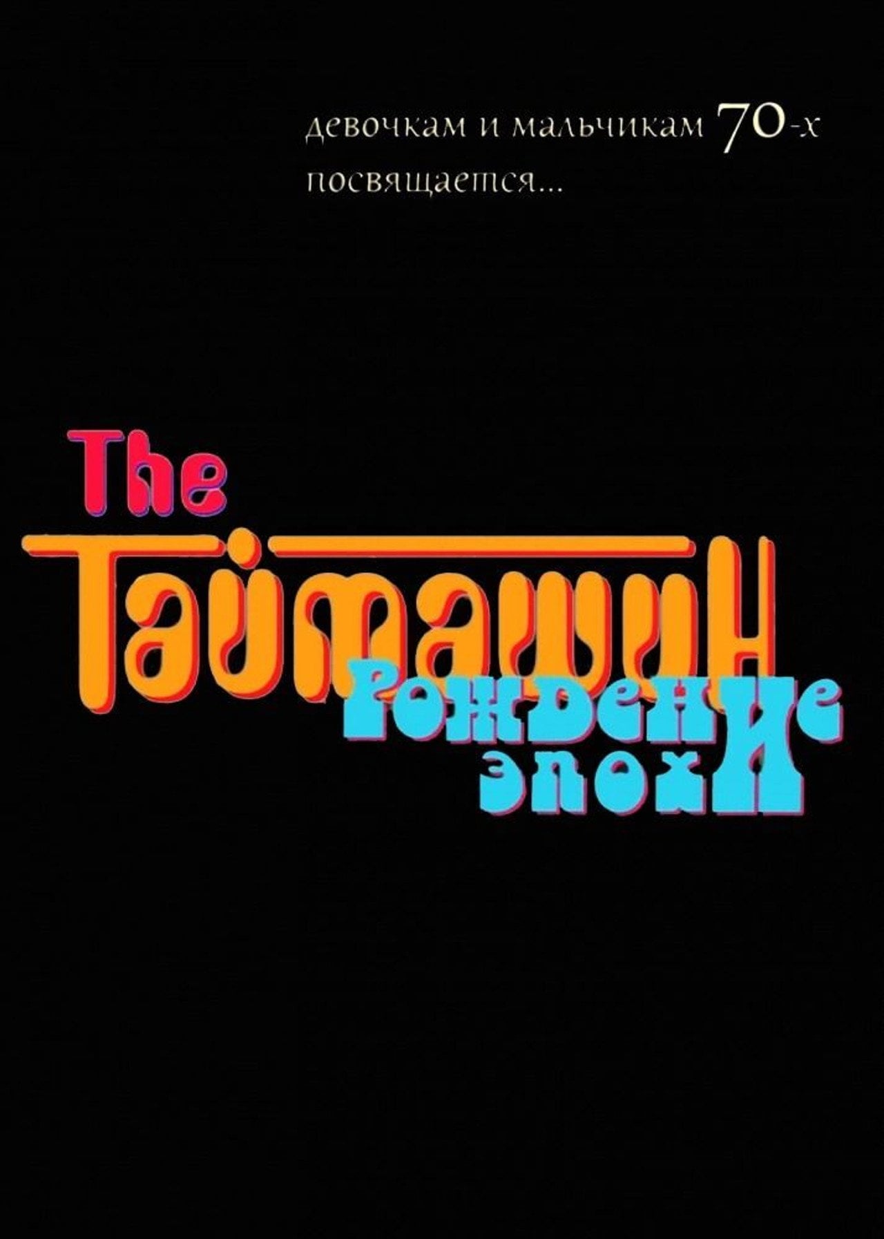 The Таймашин: Рождение эпохи (2012) - Filme