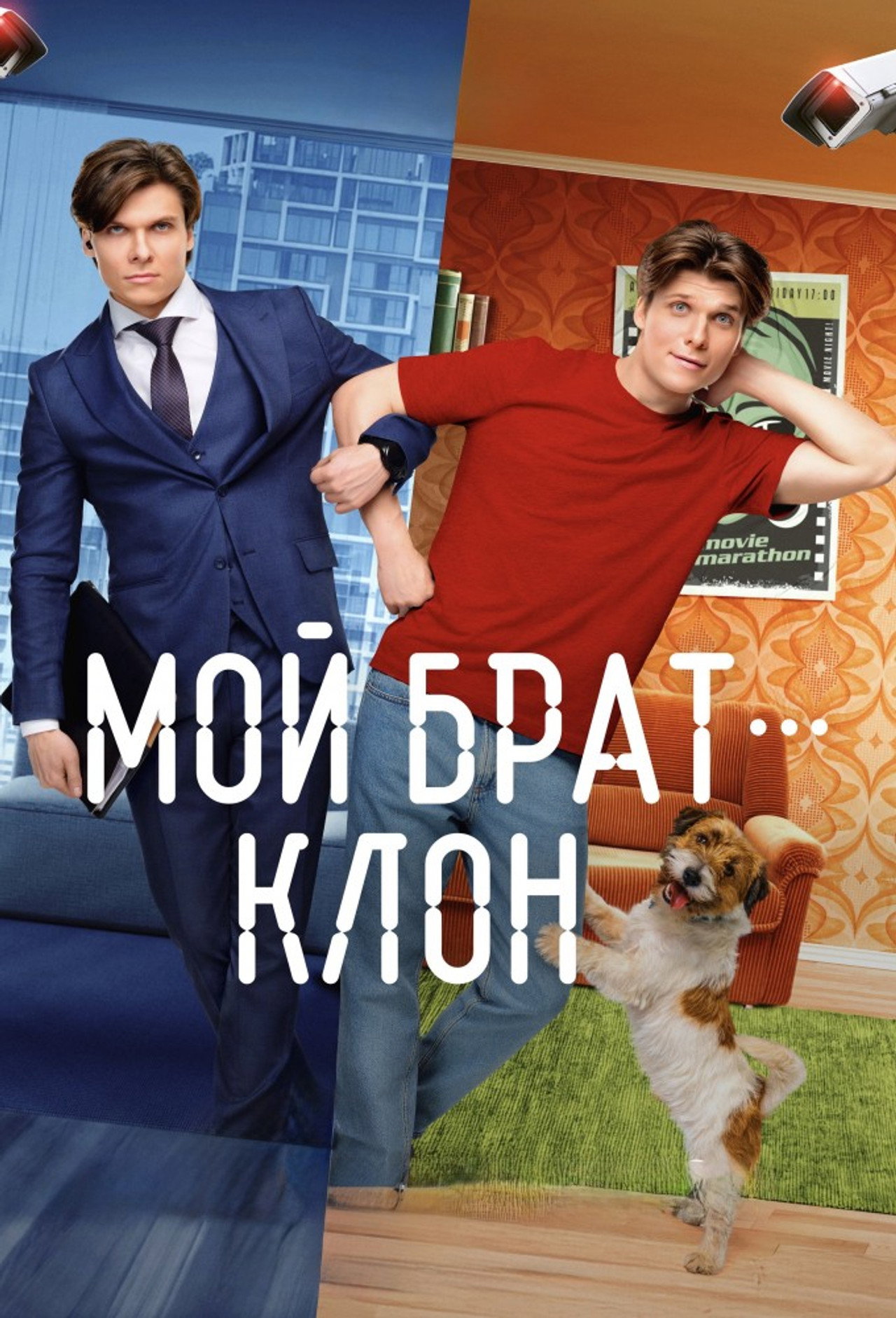 Мой брат - клон (2025) poster