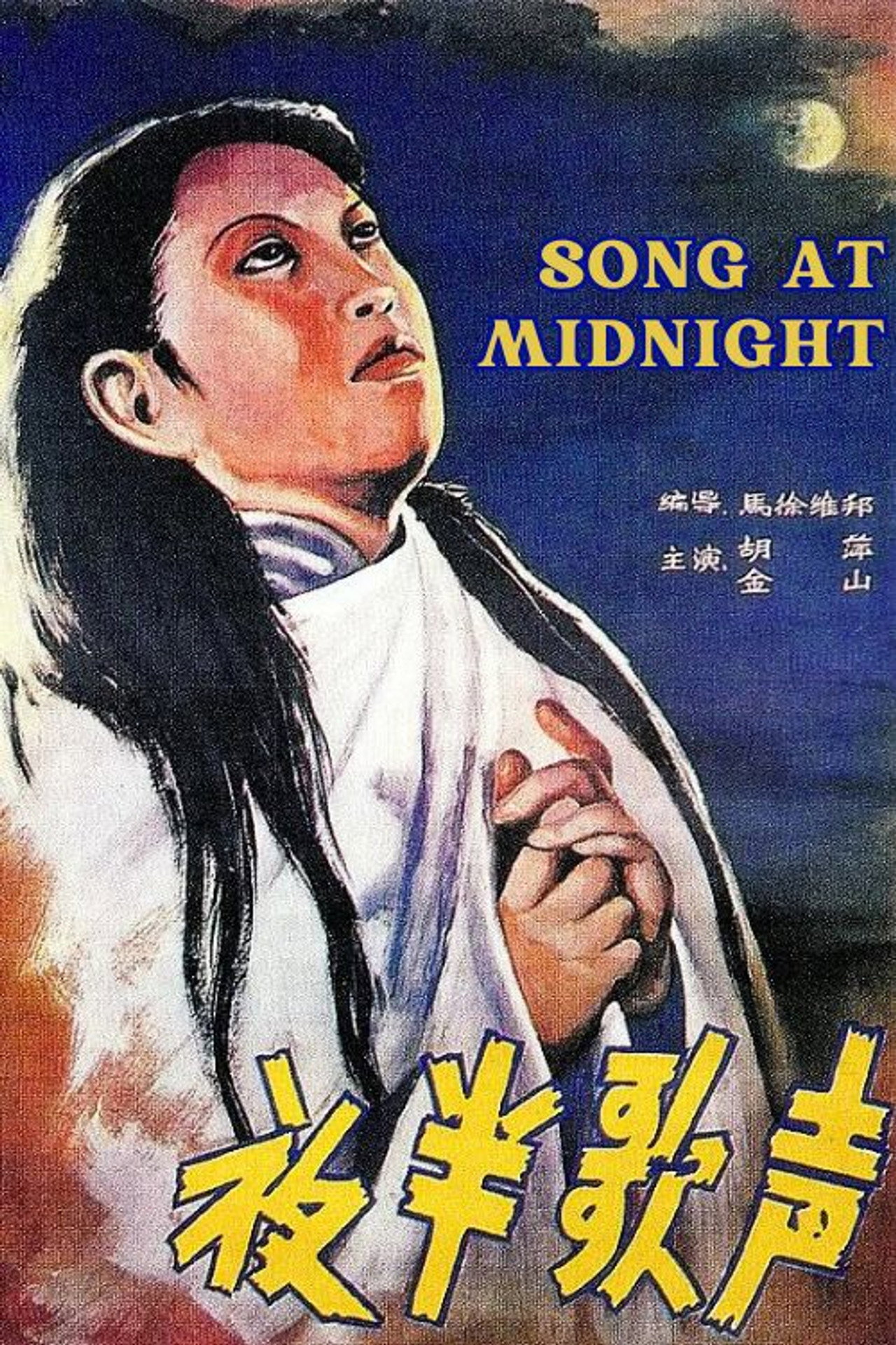 Полуночная песня (1937)