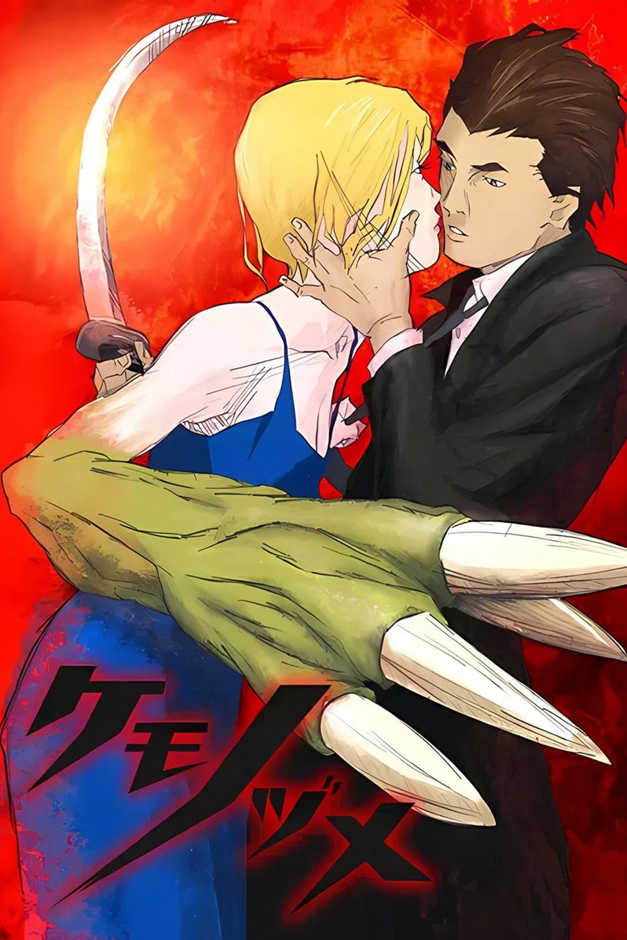 Kemonozume (2006)