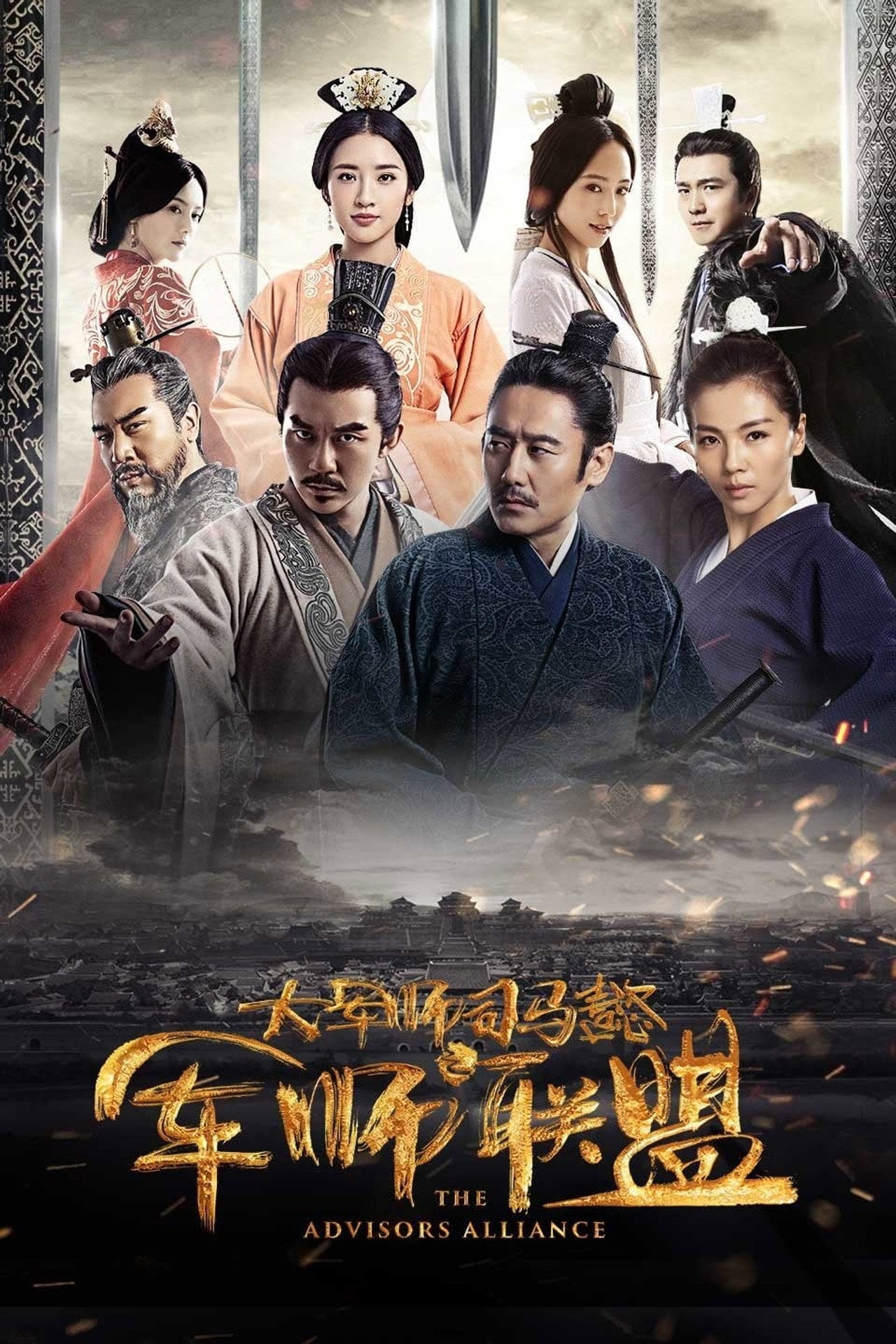 大軍師司馬懿 (2017) poster