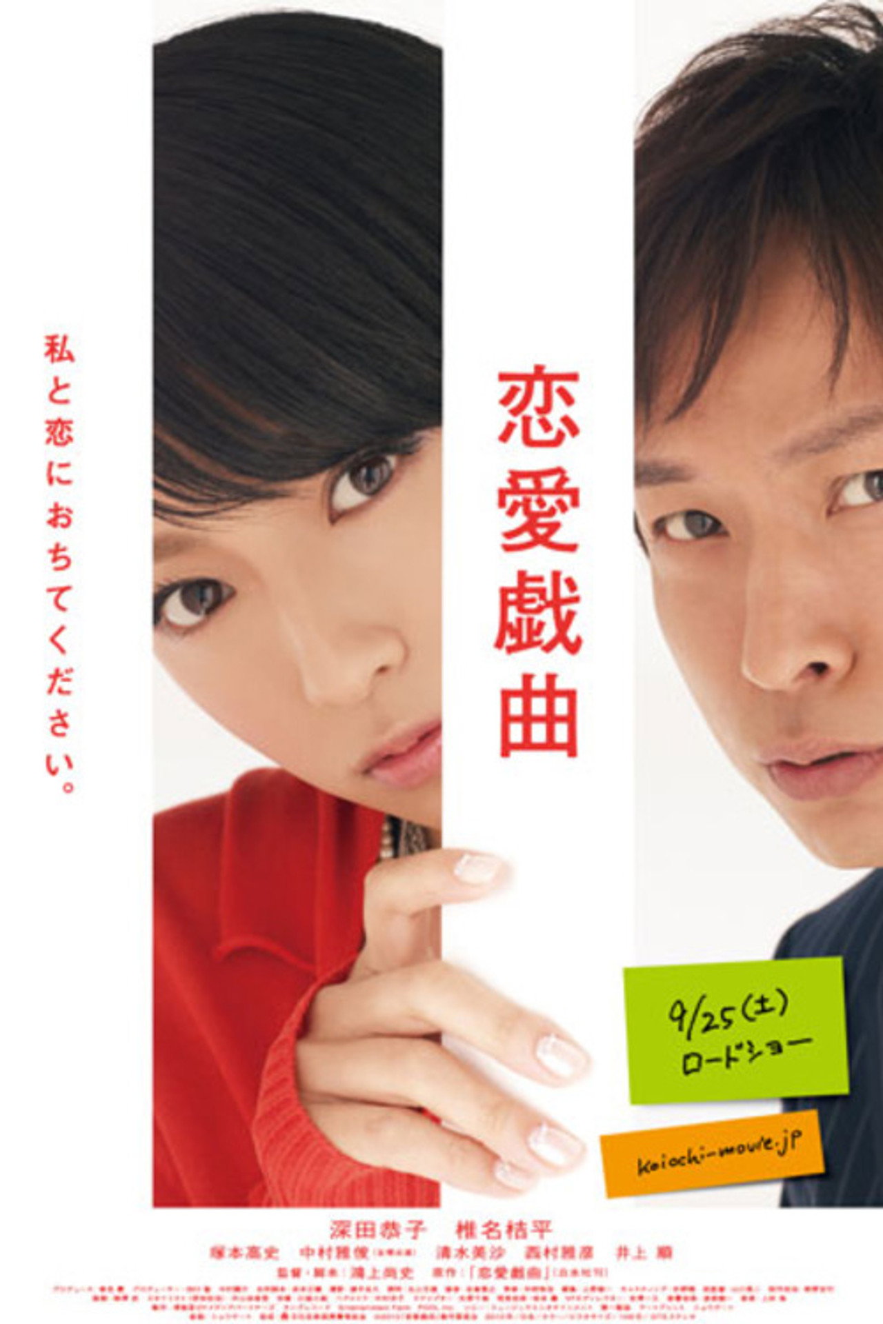 戀愛戲曲 (2010) poster