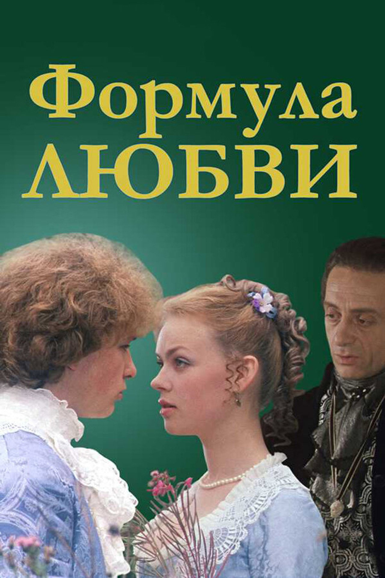 Formula of Love (1984) - Фильм