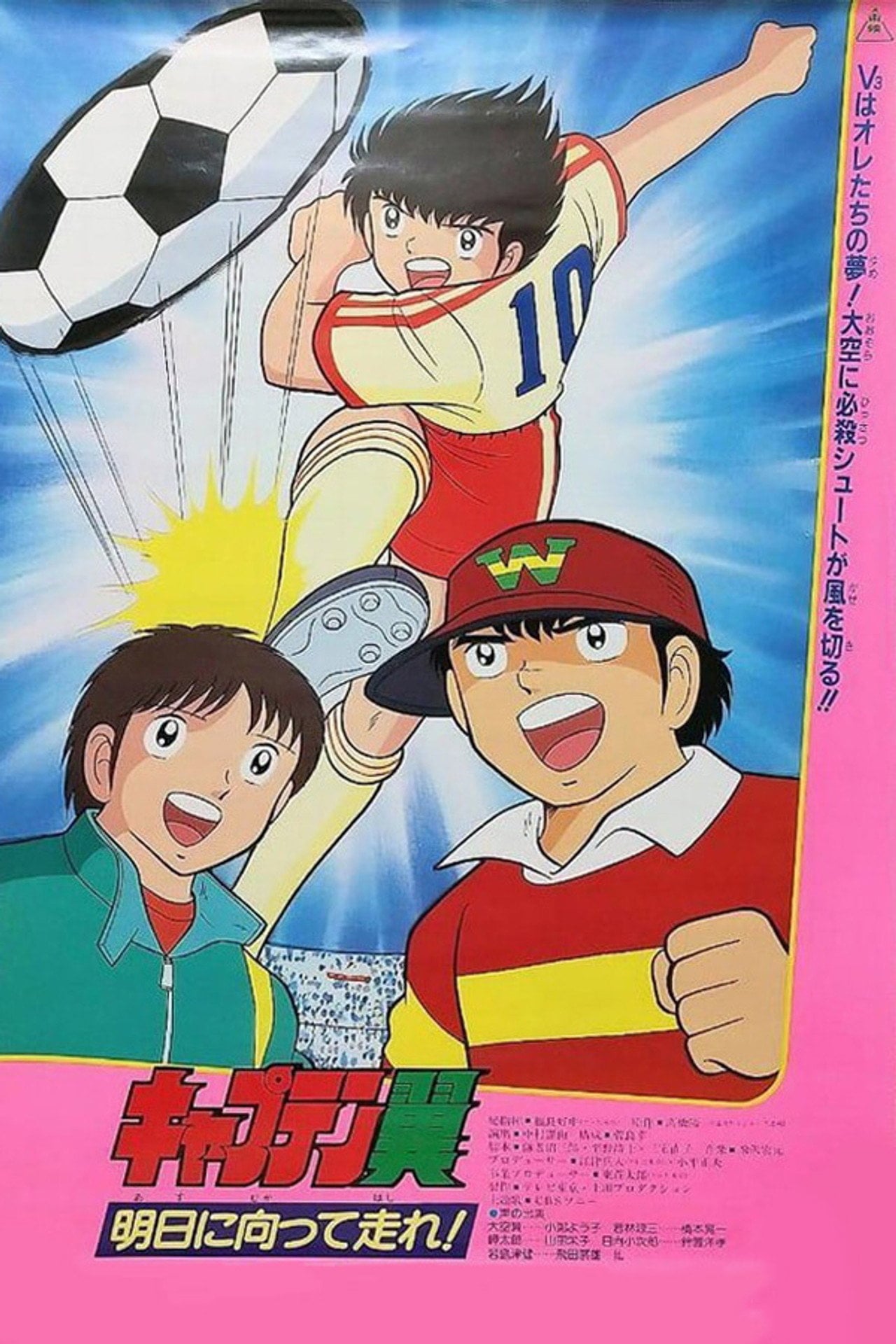 Holly e Benji: Corri per il domani! (1986)
