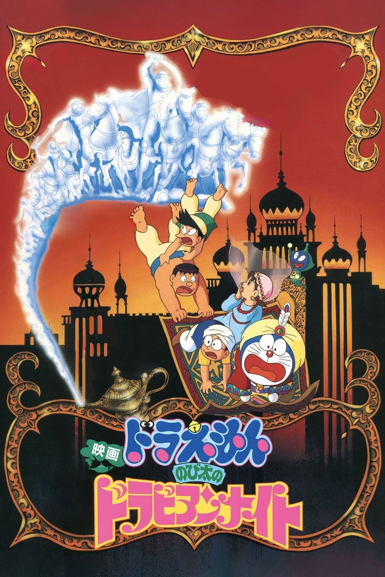 多啦 A 夢大長篇 12:大雄的天方夜譚 (1991)