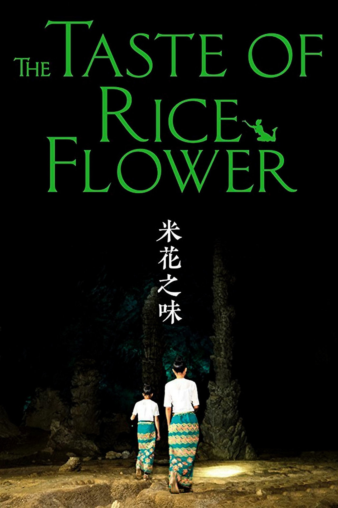 米花之味 The Taste of Rice Flower (2017) - Film