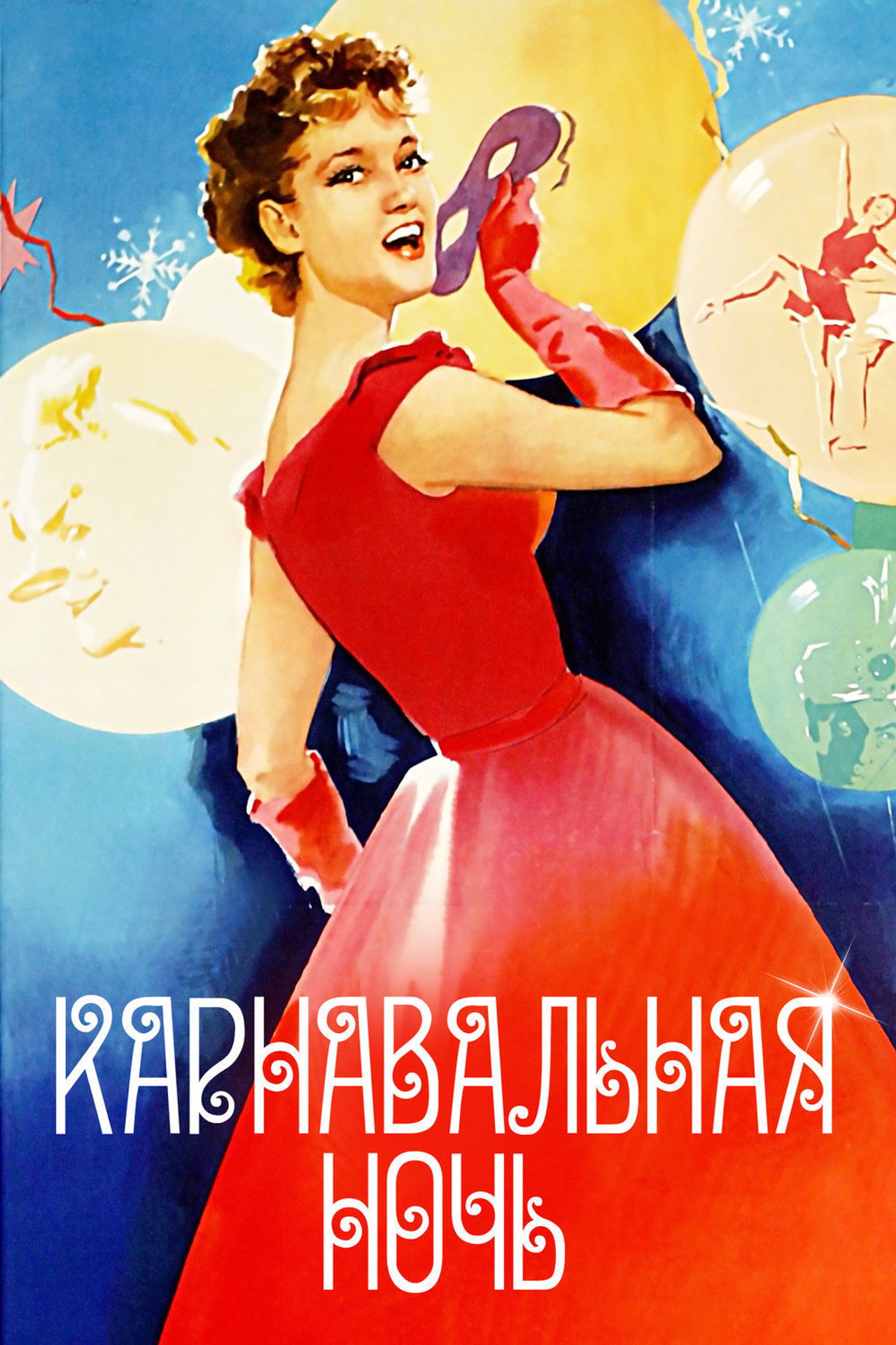 Carnival Night (1956) - Фильм