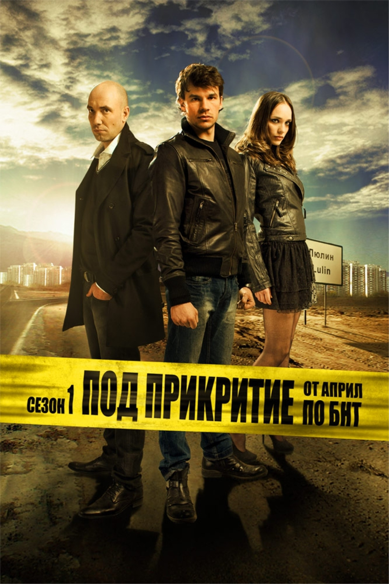 Infiltrado - Temporada 1