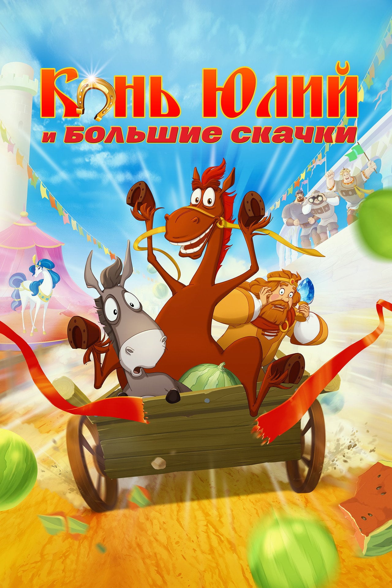 Horse Julius and Big Horse Racing (2020)
