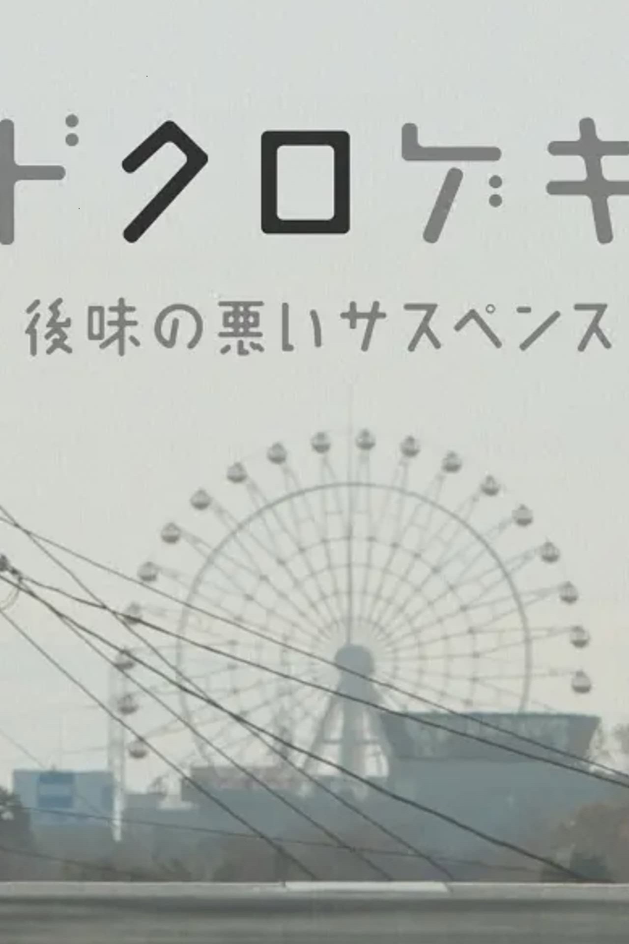 Dokurogeki: atoaji no warui sasupensu (2012)