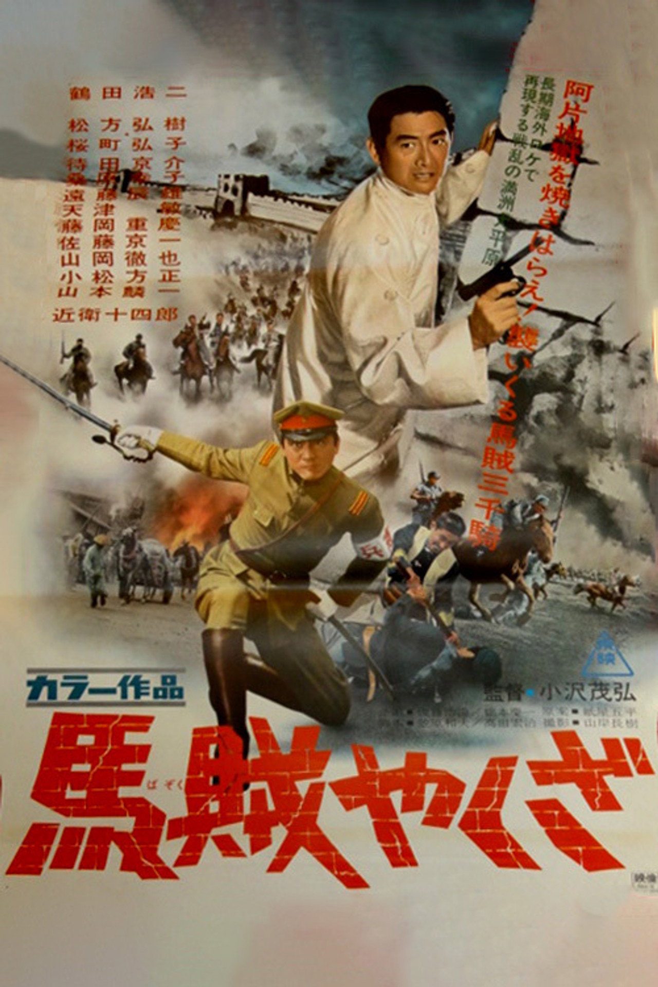 The Bandits (1968) poster