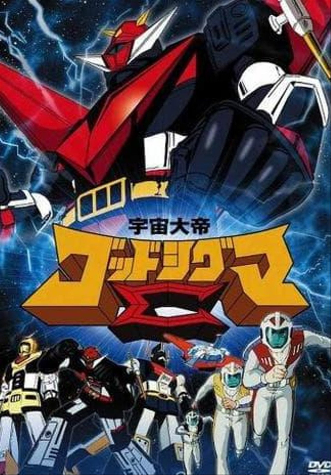 Space Emperor God Sigma (1981)