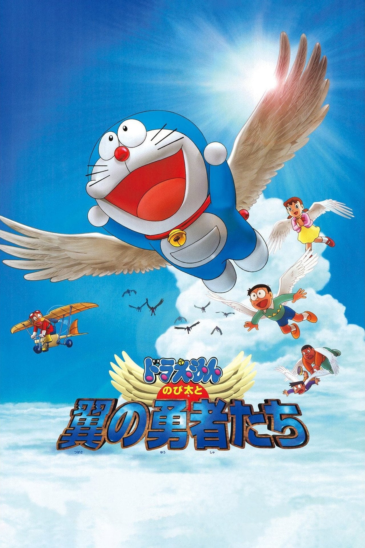 多啦 A 夢大長篇 22:大雄與翼之勇者 (2001)