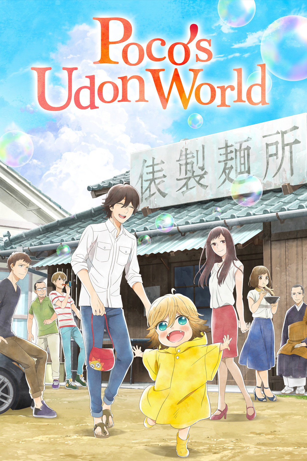 Udon no Kuni no Kiniro Kemari (2016) poster