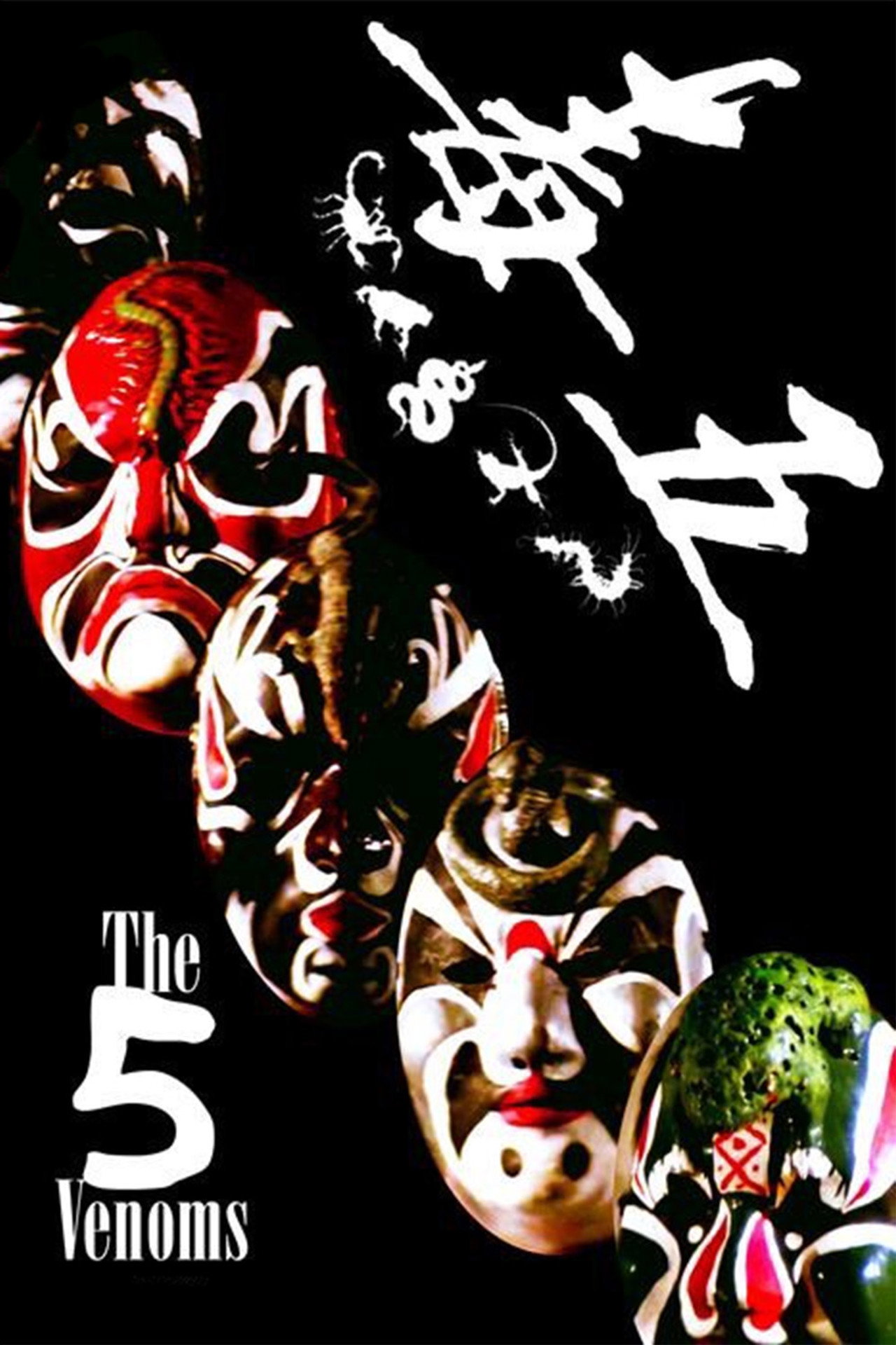 五毒 (1978)
