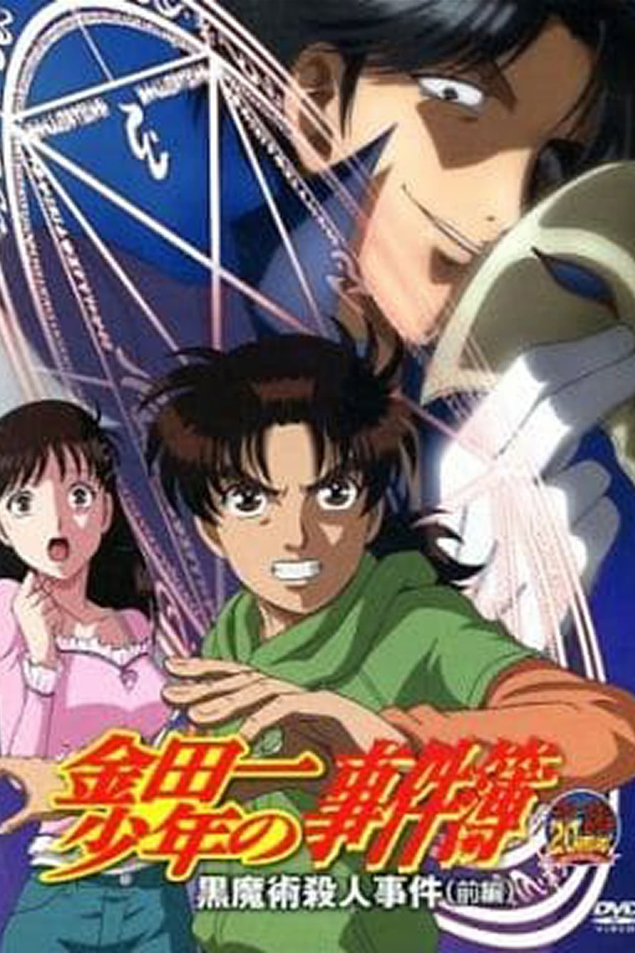 金田一少年の事件簿 OAD 黒魔術殺人事件 (2012) - Serie