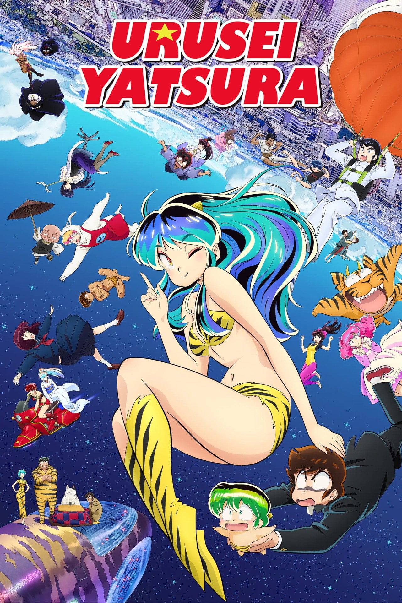 Lamù e i casinisti planetari (2022) poster