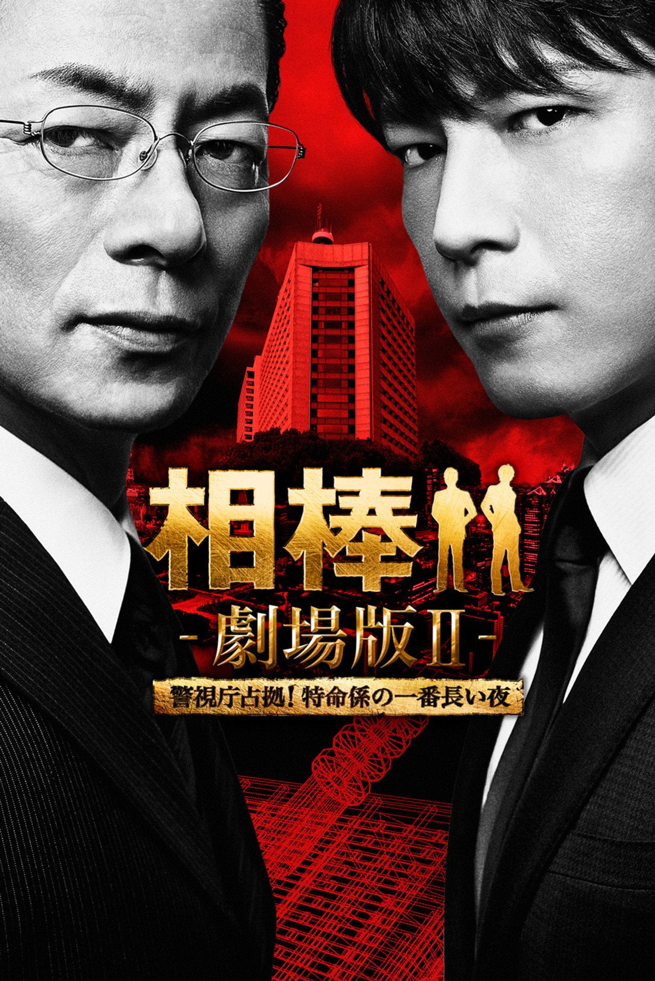 相棒剧场版2 (2010)