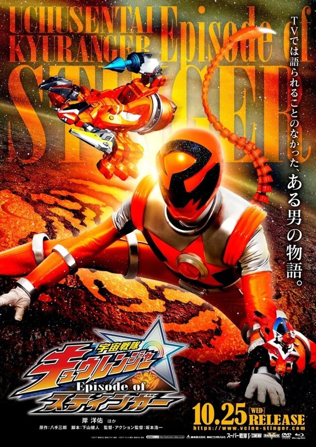 Uchu Sentai Kyuranger: Episode of Stinger (2017)