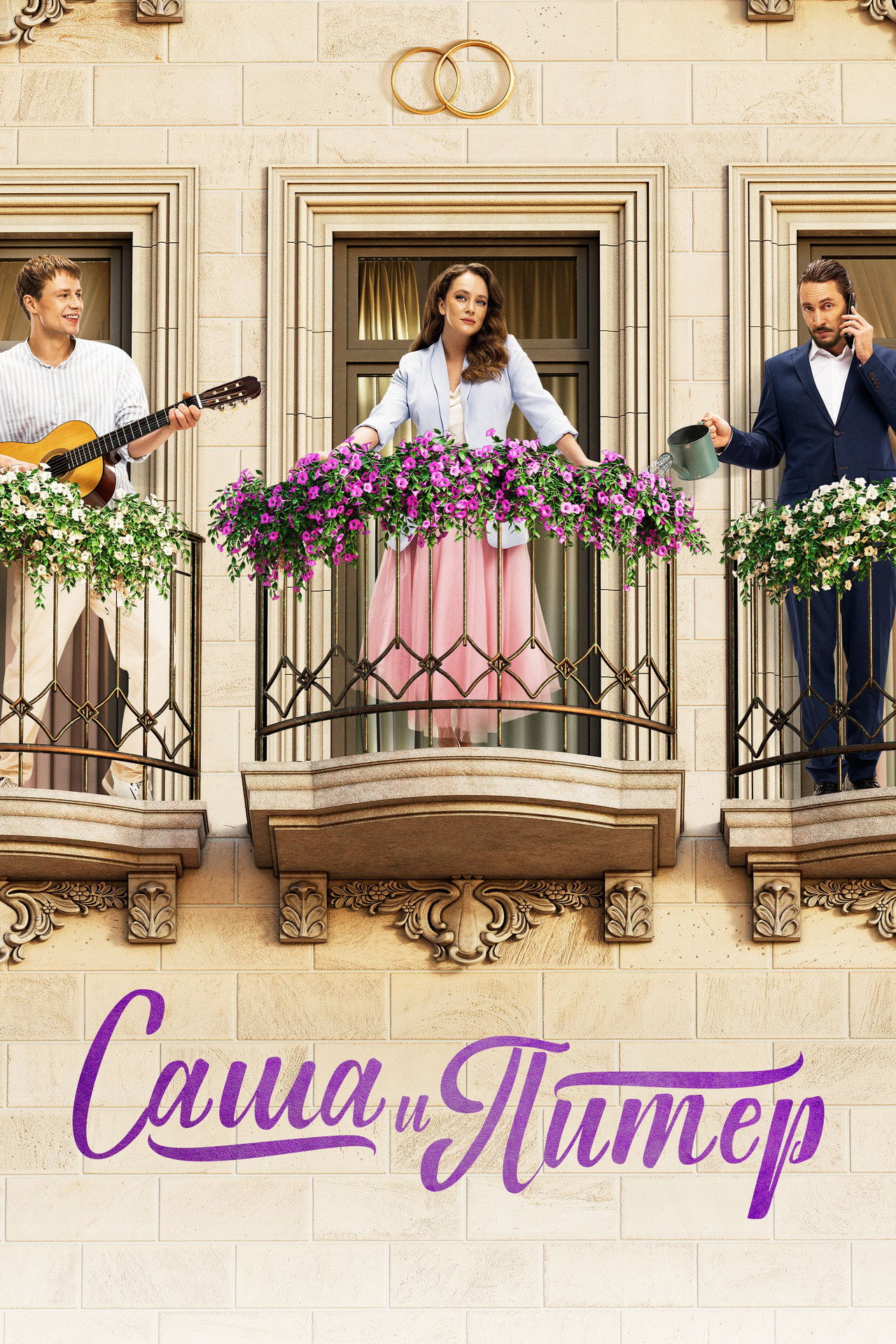 Sasha and Peter (2024) poster