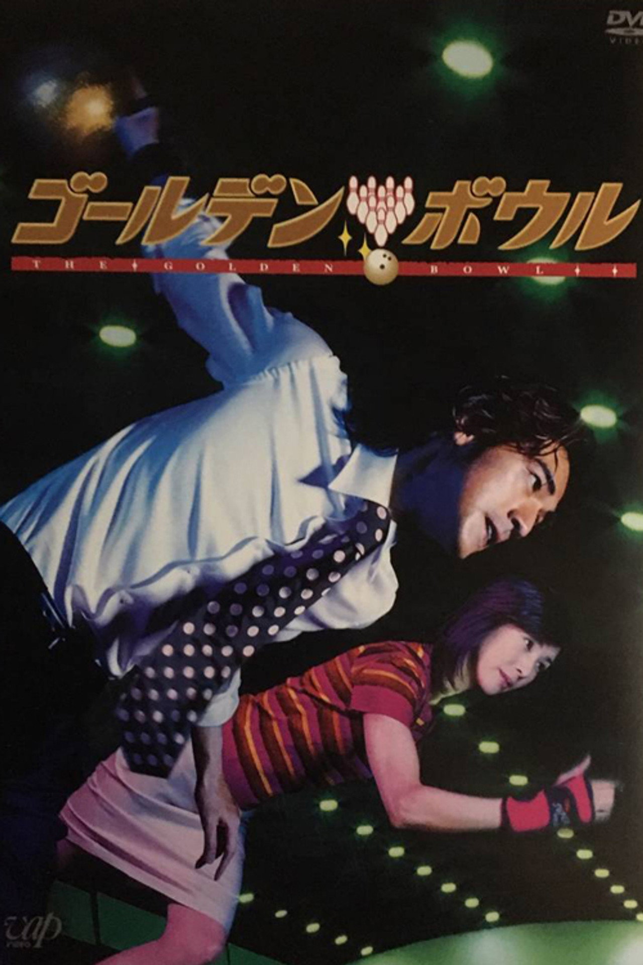 黃金保齡球 (2002)