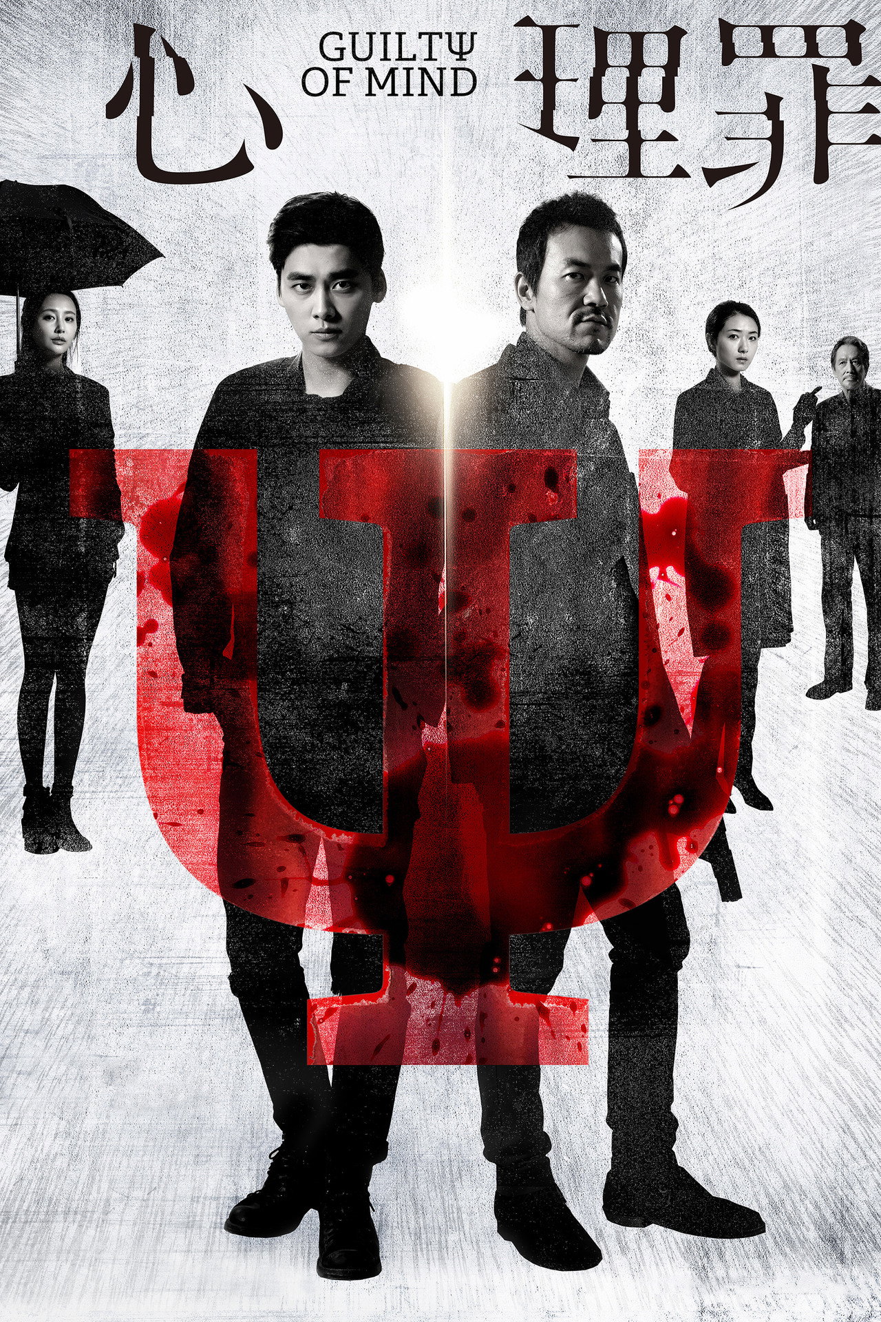 Guilty of Mind (2017) - Film